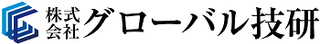 株式会社グローバル技研
